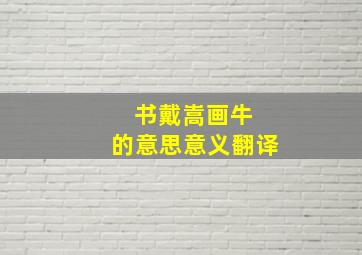 书戴嵩画牛 的意思意义翻译